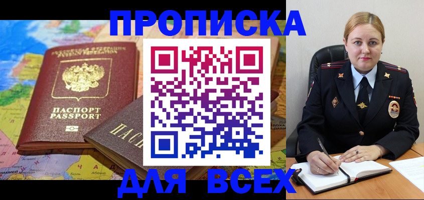 прописка в Анадыре